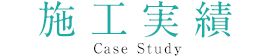 お客様事例