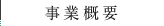 事業紹介