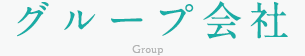 グループ会社