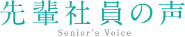 先輩社員の声