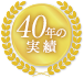 40年の実績