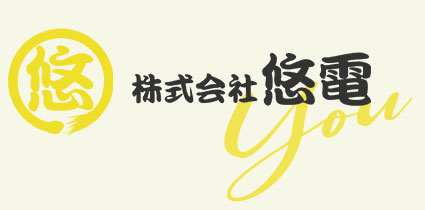 株式会社悠電