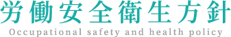 労働安全衛生方針
