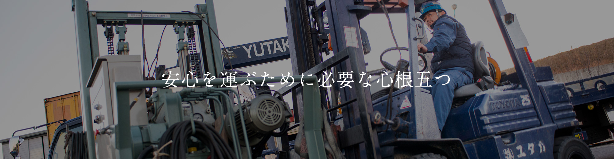 安心を運ぶために必要な心根五つ