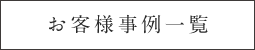 お客様事例一覧