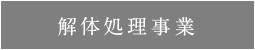 解体処理事業