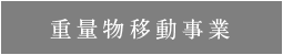 重量物移動事業