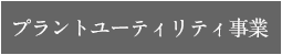プラントユーティリティ事業