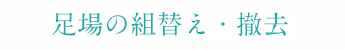 足場の組み換え撤去